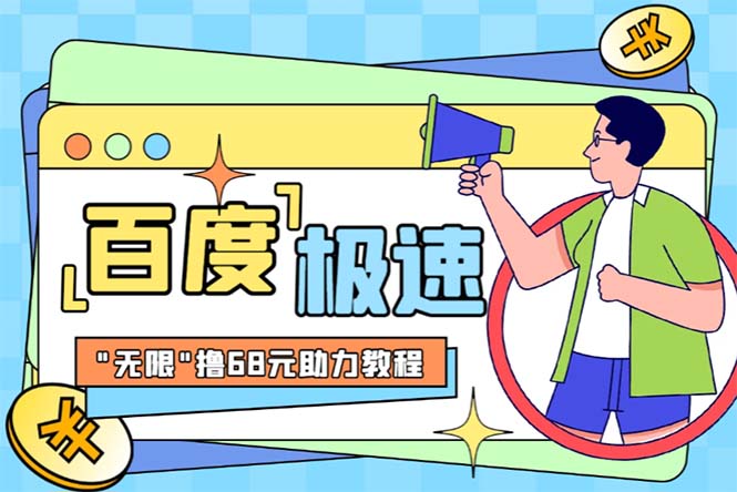 某度极速新人拉新，外面号称“无限”撸68红包的项目解析【教程+步骤】-网创-网赚-项目-兼职青絲网创