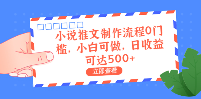 外面收费980的小说推文制作流程0门槛，小白可做，日收益可达500+-网创-网赚-项目-兼职青絲网创
