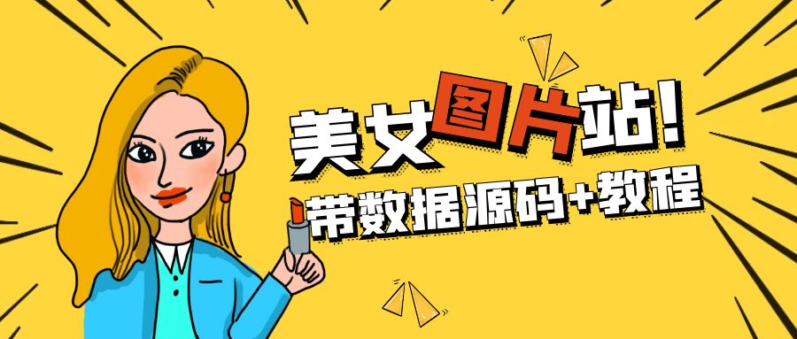 精品整站WordPress自适应美女图片站源码/安装即可运营【带数据源码+教程】-网创-网赚-项目-兼职青絲网创