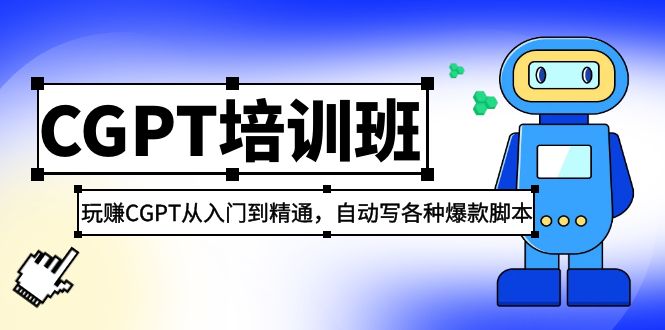 2023最新CGPT培训班：玩赚CGPT从入门到精通，自动写各种爆款脚本-网创-网赚-项目-兼职青絲网创