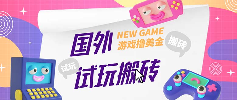 外面收费688国外GamesRepay游戏试玩搬砖项目，月入八九千【详细玩法教程】-网创-网赚-项目-兼职青絲网创