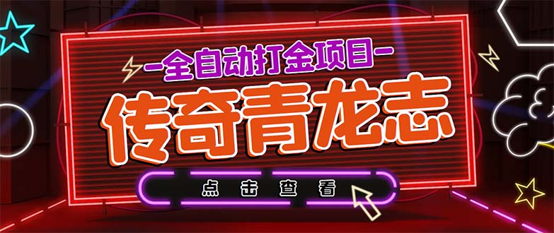 最新传奇青龙志游戏全自动打金项目 单号每月低保上千+【自动脚本+教程】-网创-网赚-项目-兼职青絲网创