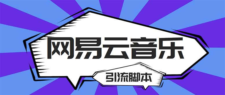 【引流必备】最新网易云音乐全功能引流脚本 解放双手自动引流【脚本+教程】-网创-网赚-项目-兼职青絲网创