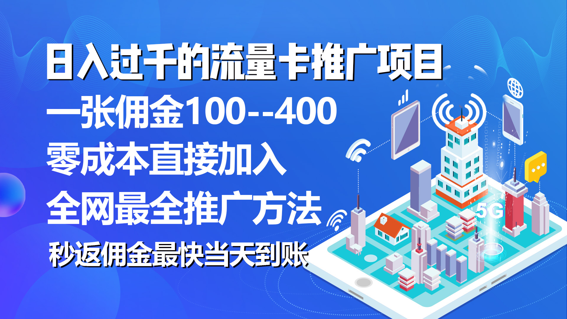 （10697期）秒返佣金日入过千的流量卡代理项目，平均推出去一张流量卡佣金150-网创-网赚-项目-兼职青絲网创