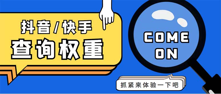 外面收费688快手查权重+抖音查权重+QQ查估值三合一工具【查询脚本+教程】-网创-网赚-项目-兼职青絲网创