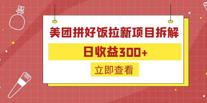 外面收费260的美团拼好饭拉新项目拆解：日收益300+-网创-网赚-项目-兼职青絲网创