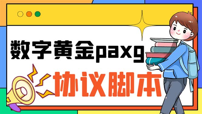 paxg数字黄金系列全自动批量协议 工作室偷撸项目【挂机协议+使用教程】-网创-网赚-项目-兼职青絲网创