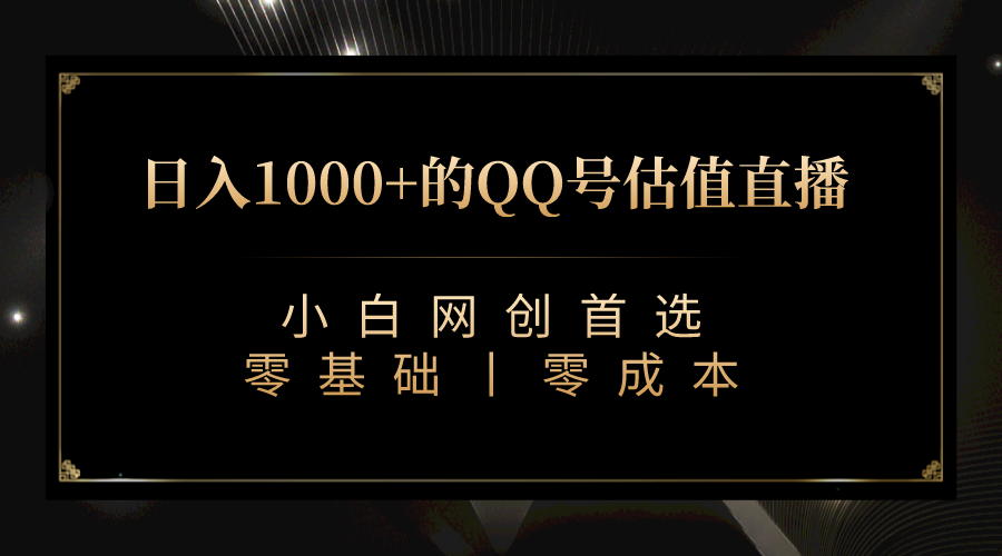 QQ号估值直播 日入1000+，适合小白，零基础零投入【附完整软件 + 视频教…-网创-网赚-项目-兼职青絲网创
