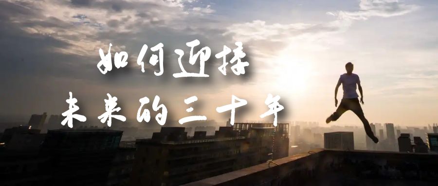 某收费文章《如何迎接·未来的三十年》未来30年如何规划？不如看看这篇文章-网创-网赚-项目-兼职青絲网创