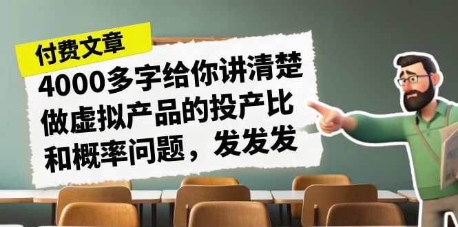 某付款文章《4000多字给你讲清楚做虚拟产品的投产比和概率问题，发发发》-网创-网赚-项目-兼职青絲网创