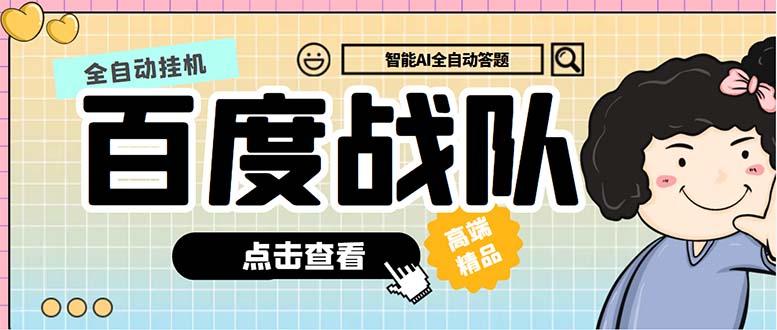 最新百度战队全答题挂机项目，多号多撸一天100+无压力【全自动脚本+教程】-网创-网赚-项目-兼职青絲网创
