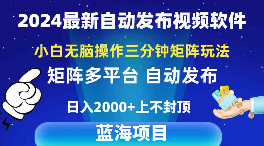 （10166期）2024最新视频矩阵玩法，小白无脑操作，轻松操作，3分钟一个视频，日入2k+-网创-网赚-项目-兼职青絲网创