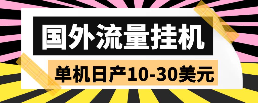 外面收费1888国外流量全自动挂机项目 单机日产10-30美元 (自动脚本+教程)-网创-网赚-项目-兼职青絲网创