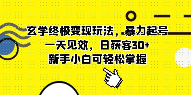 玄学终极变现玩法，暴力起号，一天见效，日获客30+，新手小白可轻松掌握-网创-网赚-项目-兼职青絲网创