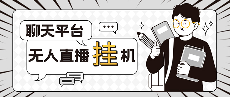 外面收费1580的聊天平台全自动无人直播挂机项目，号称单窗口收益50+-网创-网赚-项目-兼职青絲网创