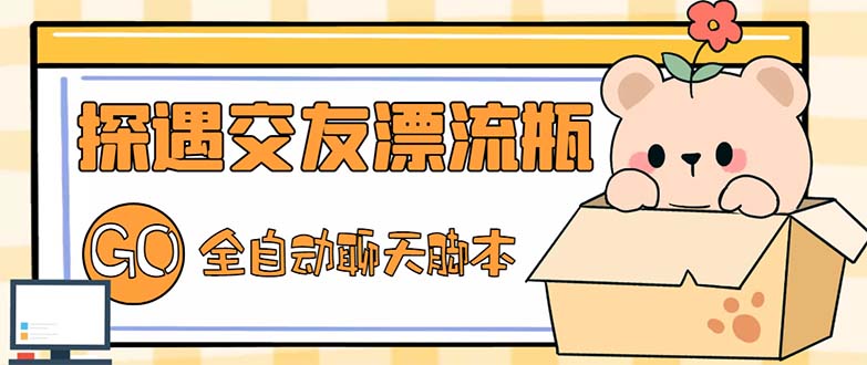最新外面卖1980探遇交友漂流瓶聊天脚本，号称单机一天80+的项目-网创-网赚-项目-兼职青絲网创