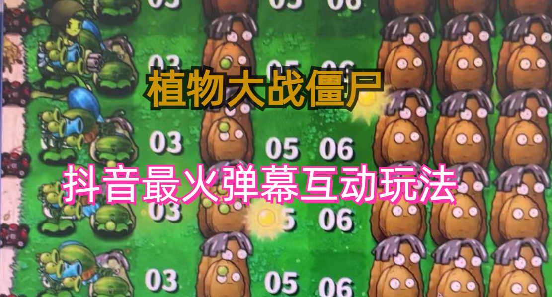 外面收费999的抖音弹幕互动直播植物大战僵尸，实时互动直播【软件+详细教程】-网创-网赚-项目-兼职青絲网创