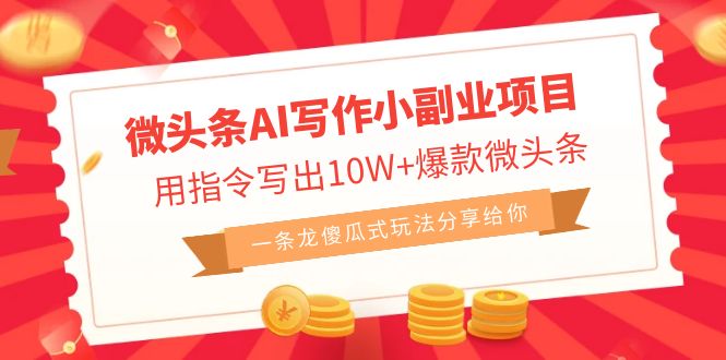 微头条AI写作小副业项目，用指令写出10W+爆款微头条，一条龙傻瓜式玩法…-网创-网赚-项目-兼职青絲网创