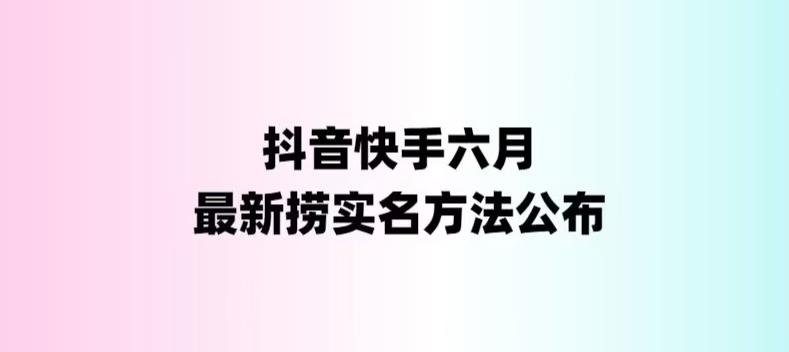 外面收费1800的最新快手抖音捞实名方法，会员自测【随时失效】-网创-网赚-项目-兼职青絲网创