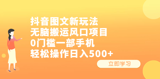 抖音图文新玩法，无脑搬运风口项目，0门槛一部手机轻松操作日入500+-网创-网赚-项目-兼职青絲网创