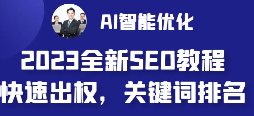 2023最新网站AI智能优化SEO教程，简单快速出权重，AI自动写文章+AI绘画配图-网创-网赚-项目-兼职青絲网创