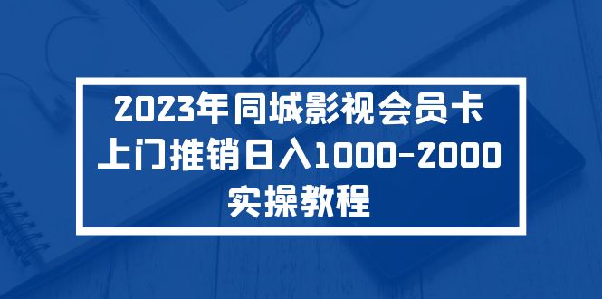 2023年同城影视会员卡上门推销日入1000-2000实操教程-网创-网赚-项目-兼职青絲网创