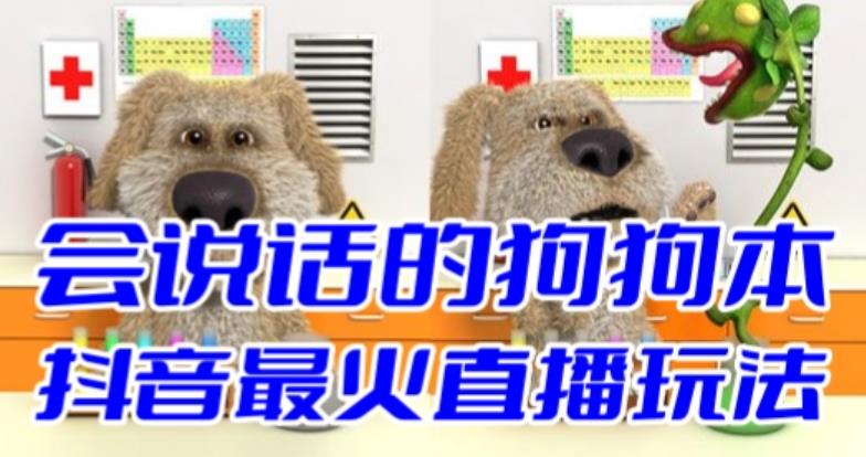 抖音无人直播玩法会说话的狗狗本弹幕礼物互动小游戏（游戏软件+开播教程）-网创-网赚-项目-兼职青絲网创