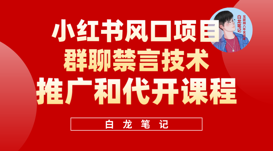 小红书风口项目日入300+，小红书群聊禁言技术代开项目，适合新手操作-网创-网赚-项目-兼职青絲网创