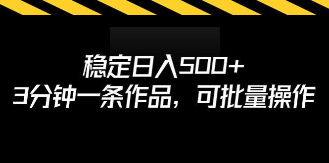 稳定日入500+，3分钟一条作品，可批量操作-网创-网赚-项目-兼职青絲网创