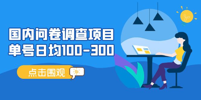 国内问卷调查项目，单号日均100-300，操作简单，时间灵活！-网创-网赚-项目-兼职青絲网创
