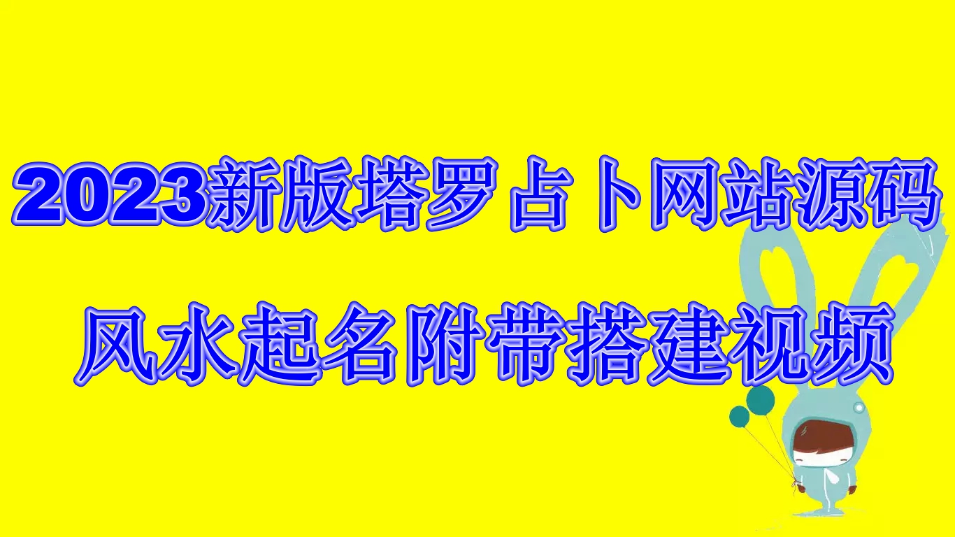 2023新版塔罗占卜网站源码风水起名附带搭建视频及文本教程【源码+教程】-网创-网赚-项目-兼职青絲网创