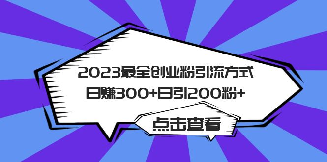 2023最全创业粉引流方式日赚300+日引200粉+-网创-网赚-项目-兼职青絲网创