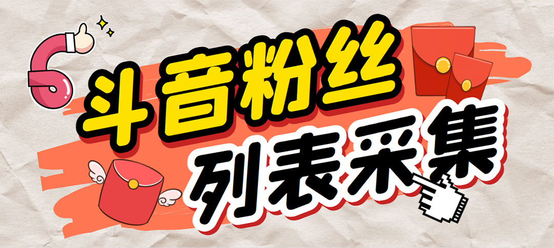 外面收费688斗音粉丝列表采集脚本 精准筛选个人签名联系方式【脚本+教程】-网创-网赚-项目-兼职青絲网创