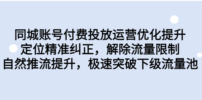 同城账号付费投放优化提升，定位精准纠正，解除流量限制，自然推流提…-网创-网赚-项目-兼职青絲网创