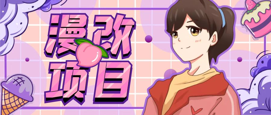 漫改头像项目分解，即使是小白也能轻松上手，仅需一部手机即可-网创-网赚-项目-兼职青絲网创