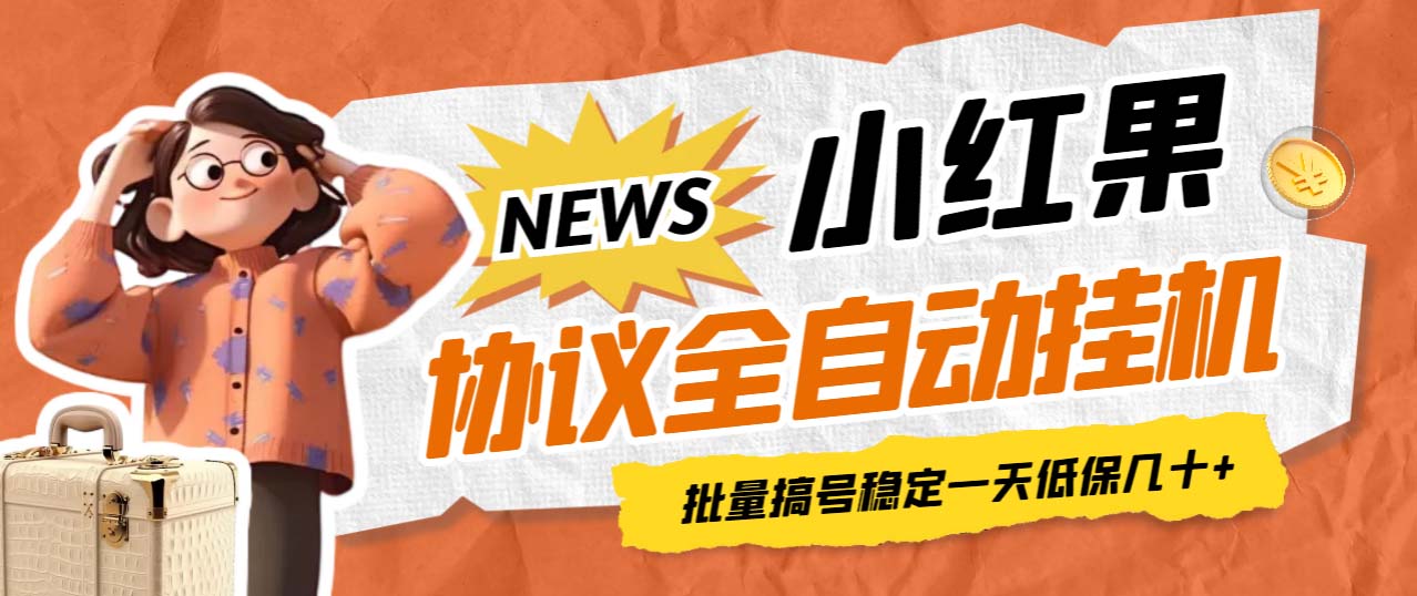 最新小红果协议全自动挂机，批量搞号稳定一天低保几十+【脚本+教程】-网创-网赚-项目-兼职青絲网创