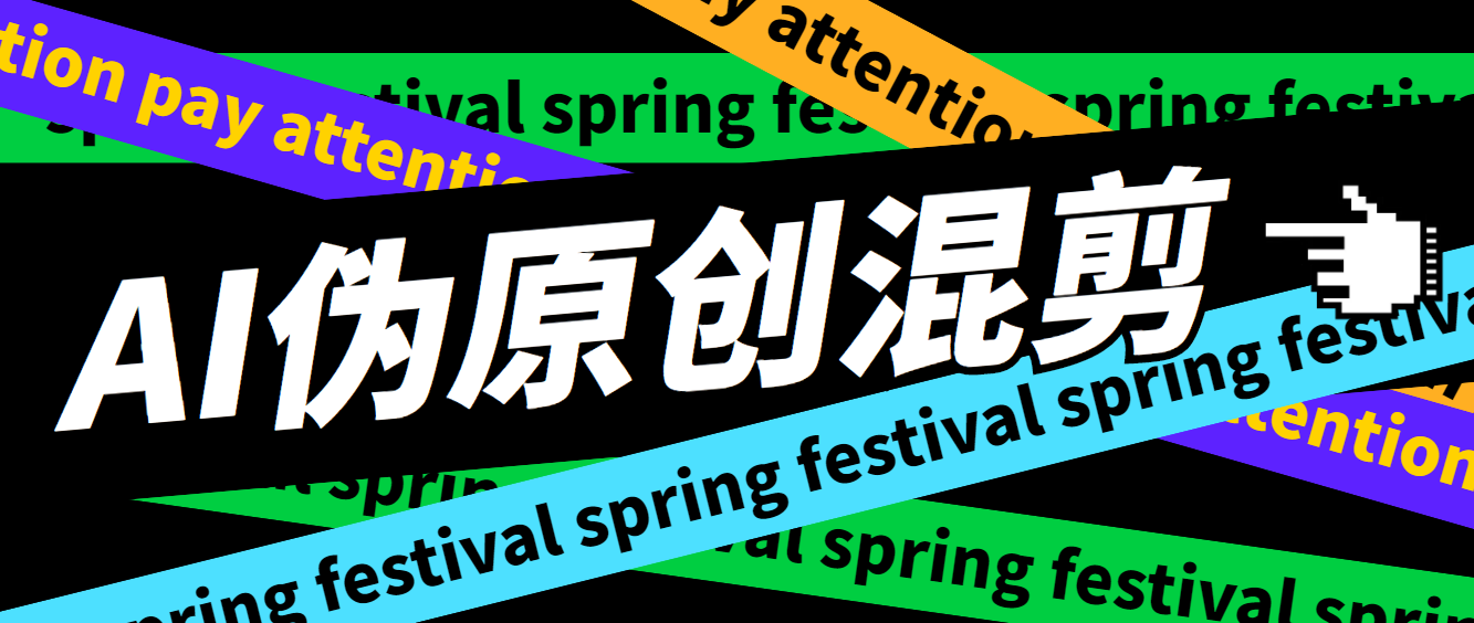 外面收费998的AI混剪9.0伪原创脚本，伪原创剪辑必备神器【混剪脚本+教程】-网创-网赚-项目-兼职青絲网创