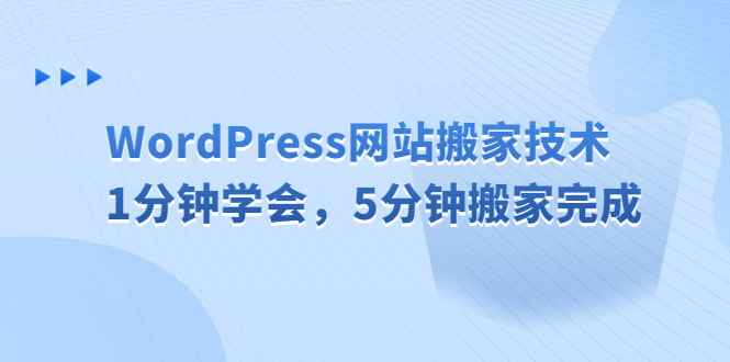 WordPress网站搬家技术，1分钟学会，5分钟搬家完成-网创-网赚-项目-兼职青絲网创