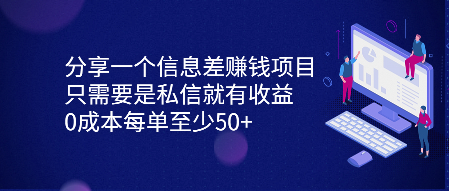 分享一个信息差赚钱项目，只需要是私信就有收益，0成本每单至少50+-网创-网赚-项目-兼职青絲网创