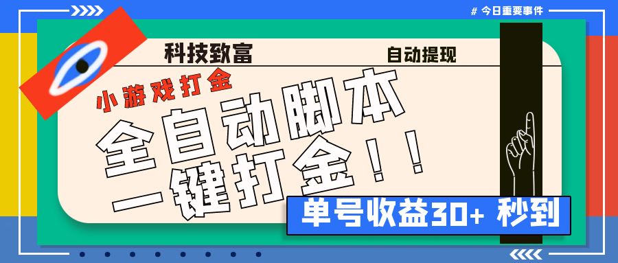 最新田园小游戏协议全自动打金项目，单号收益30+【协议脚本+使用教程】-网创-网赚-项目-兼职青絲网创