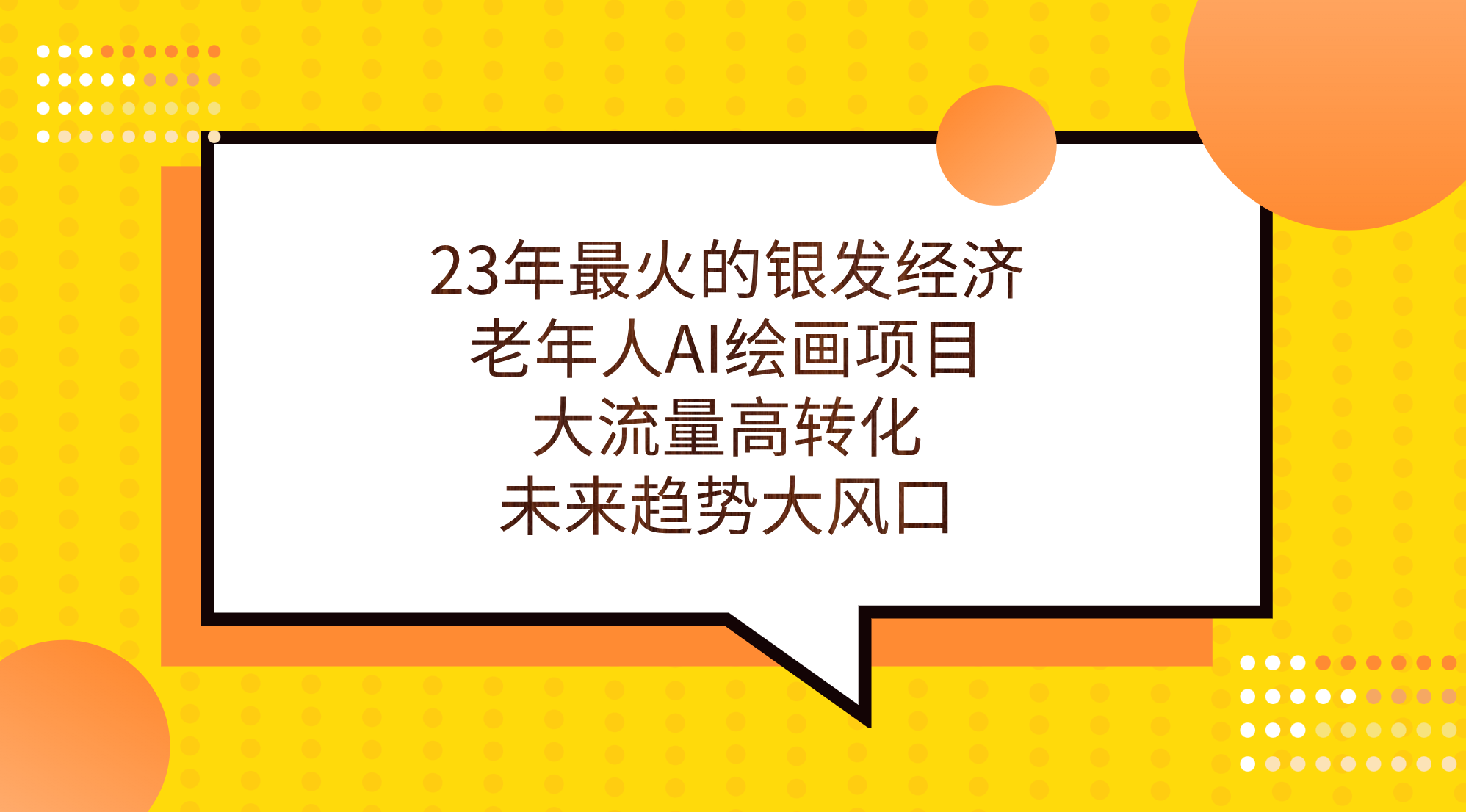 23年最火的银发经济，老年人AI绘画项目，大流量高转化，未来趋势大风口。-网创-网赚-项目-兼职青絲网创