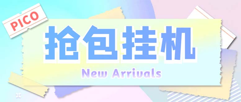 外面收费1280Pico全自动抢红包项目 单机日收益10-20+【抢包脚本+详情教程】-网创-网赚-项目-兼职青絲网创