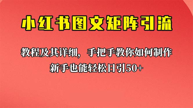 新手也能日引50+的【小红书图文矩阵引流法】！超详细理论+实操的课程-网创-网赚-项目-兼职青絲网创