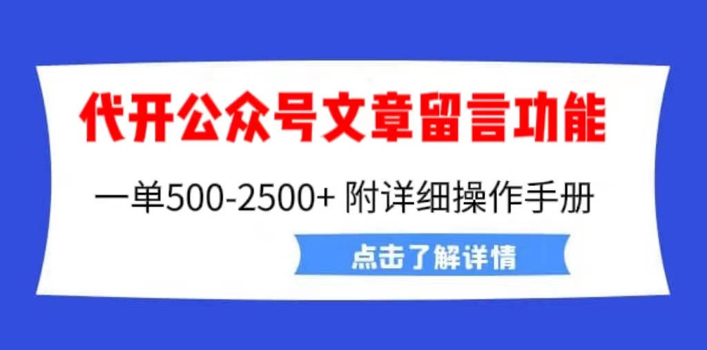 外面卖2980的代开公众号留言功能技术， 一单500-25000+，附超详细操作手册-网创-网赚-项目-兼职青絲网创