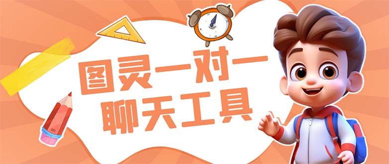 外面收费998的新版图灵一对一无人直播聊天挂机脚本，号称日赚500+-网创-网赚-项目-兼职青絲网创