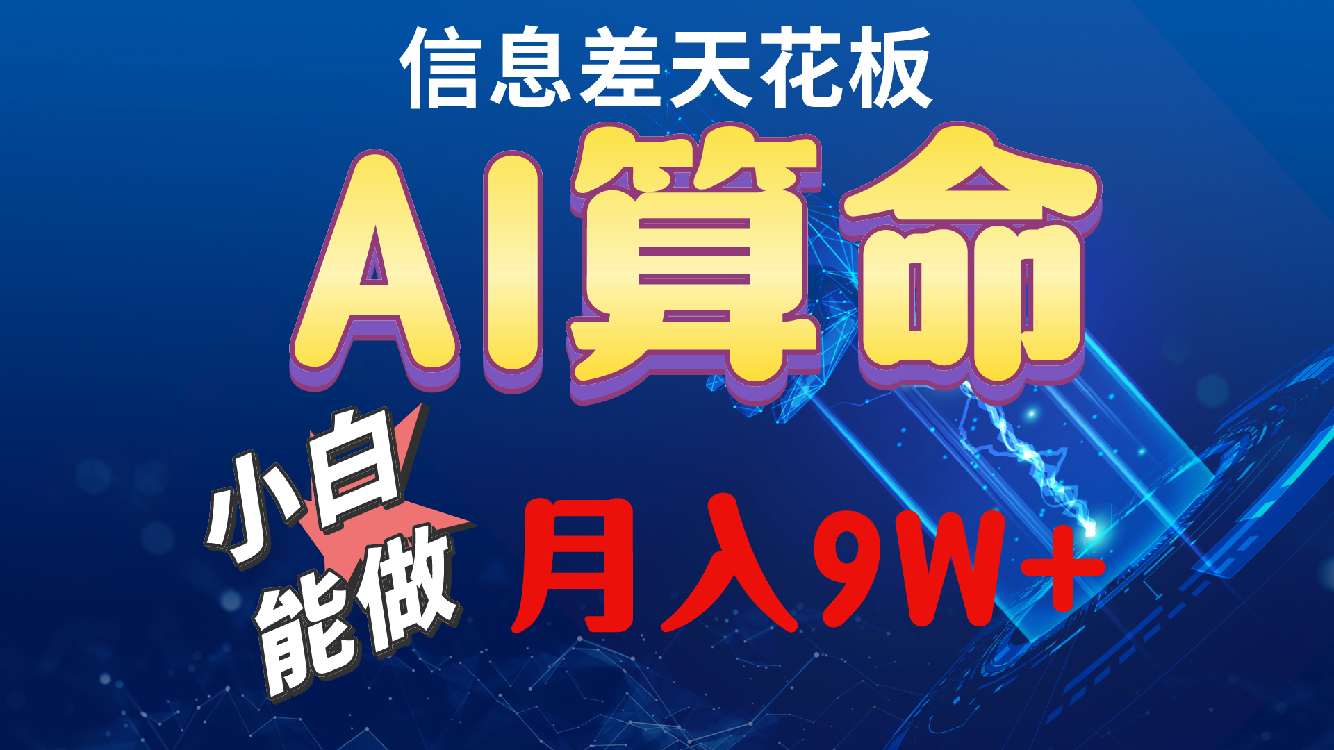 （10244期）2024AI最新玩法，小白当天上手，轻松月入5w-网创-网赚-项目-兼职青絲网创