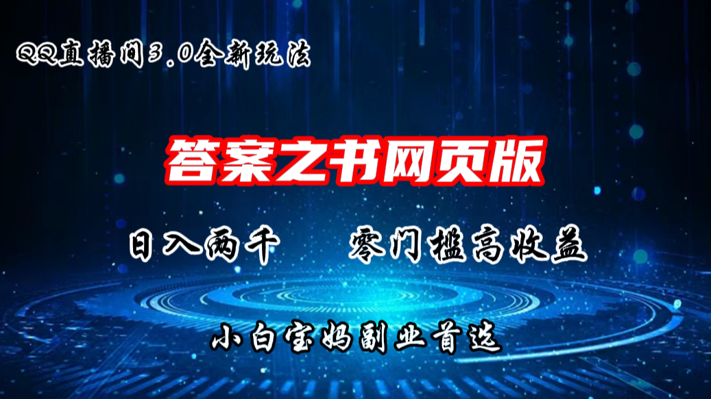 QQ直播间答案之书网页3.0全新玩法，日入2K，零门槛、高收益-网创-网赚-项目-兼职青絲网创