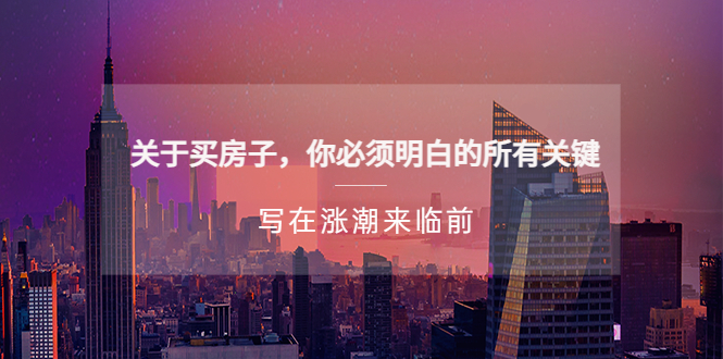 某公众号付费文章《关于买房子 你必须明白的所有关键-写在涨潮来临前》-网创-网赚-项目-兼职青絲网创