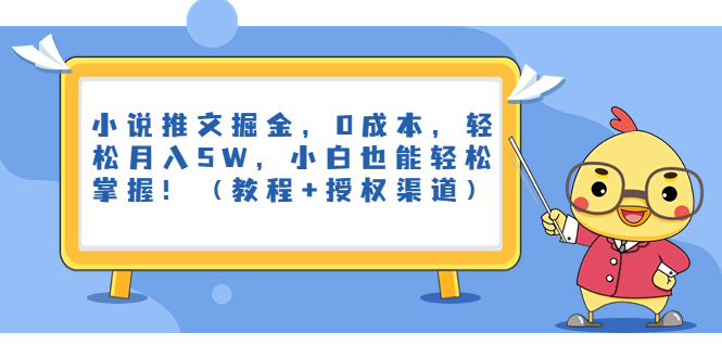 小说推文掘金，0成本，轻松月入5W，小白也能轻松掌握！（教程+授权渠道）-网创-网赚-项目-兼职青絲网创