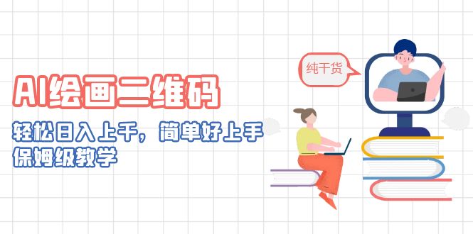 AI绘画二维码，轻松日入上千，简单好上手，保姆级教学。-网创-网赚-项目-兼职青絲网创